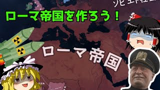 【HoI4】ローマ帝国を作ろう！【ゆっくり実況】 [upl. by Arval]