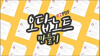 ezPDF Editor 언제 어디서나 공부하기  오답노트 편 [upl. by Slack]