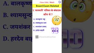 youtubeshorts सरस्वती पत्रिका के संपादक कौन थे 2025board exam releted mcq class12th modelpaper [upl. by Koeninger]