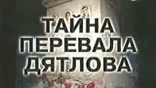 Тайна перевала Дятлова документальный фильм ТАУ Телевизионное Агентство Урала все серии [upl. by Odlamur]