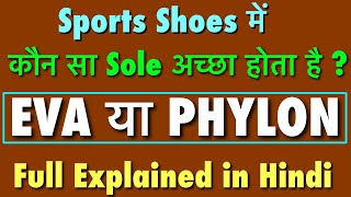 What is Eva sole and Phylon sole in Shoes  Difference Between Eva sole and Phylon sole🤔 [upl. by Bautram]