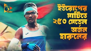 ইউরোপের মাটিতে ২৫০ মেডেল অর্জন হারুনের  ATHELETE HARUN  Nagorik Durbeen [upl. by Thetos662]