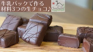 バレンタインチョコ 簡単に作れる生チョコにコーティングしてみよう ˙ω˙و Nama chokorēto recipe [upl. by Zakarias]