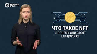 Что такое NFT и почему они стоят миллионы [upl. by Hamfurd528]