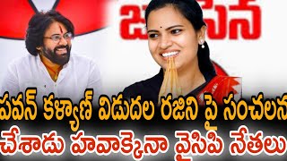 పవన్ కళ్యాణ్ విడుదల రజిని పై సంచలన వ్యాఖ్యలు చేశాడు హవాక్కైనా వైసిపి నేతలుdarling1951 [upl. by Rockefeller124]