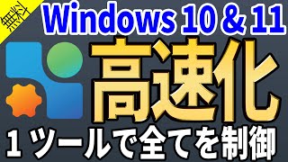 【優秀アプリ】瞬く間にWindows10とWindows11を高速化！【速攻最適化】 [upl. by Anavi]