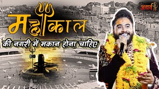 🕉️ महाकाल की नगरी मैं मकान होना चाहिए  Kishan Bhagat 🕉️ Mahakal Ki Nagari Main Makan Ho Na Chaiye [upl. by Kenison]