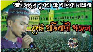 ফতোয়া বাজি ভন্ড মৌলভীর প্রতিবাদী ভাইরাল গজল খাদিজাতুল কুবরা রঃ বালিকা মাদ্রাসায় new ghazal2024 [upl. by Livvyy]