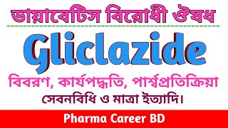 Gliclazide Bangla  গ্লিক্লাজাইড ট্যাবলেট  গ্লিক্লাজাইড এর কাজ কি [upl. by Astor]