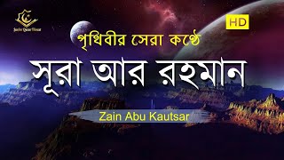 চমৎকার কন্ঠে সূরা আর রহমান الرحمن Surah ArRahman Full  Zain Abu Kautsar  Quran Tilawat [upl. by Onailerua]