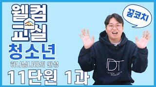 하나님나라의 완성 11단원 1과 청소년 웰컴영상  플립러닝  공과인도  선행학습 [upl. by Eamaj]