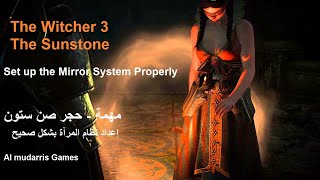 حجر صن ستون اعداد نظام المرآة صحيح  The Witcher 3  The Sunstone Set up the Mirror System Properly [upl. by Notse]