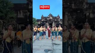 សៀមរាប viralvideo foryou fypシ゚viral fypfypシ゚ [upl. by Phineas]