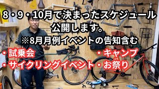 ・試乗会・サイクリングイベント・キャンプ・お祭り 8・9・10月で決まったスケジュール公開します。 ※8月月例イベントの告知含む [upl. by Keen547]