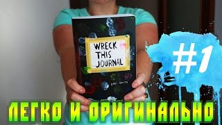 УНИЧТОЖЬ МЕНЯ  ИДЕИ ОФОРМЛЕНИЯ  WTJ 1  YulyaBullet [upl. by Hazlett366]