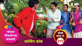 चांडाळ चौकडीच्या करामती प्रोमो भाग नं२१५  Chandal Choukadichya Karamati Promo episode No215 [upl. by Patsy644]