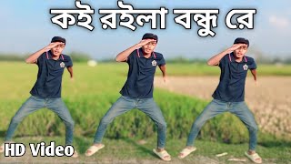 কই রইলা বন্ধু রে  Viral Dance Video  HD Quality  koi Roila Bondu re  AR Gobindo Ray Dance Cover [upl. by Naitsirc]