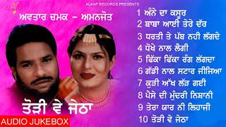 Avtar Chamak l Amanjot l Todi Ve Jetha l Audio Jukebox l Latest Punjabi Songs 2020 Alaapmusic [upl. by Ennobe]