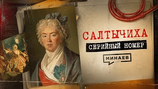 САЛТЫЧИХА Как маньячкадворянка творила ужас в центре Москвы  СЕРИЙНЫЙ НОМЕР 11  MINAEVLIVE [upl. by Amalle329]