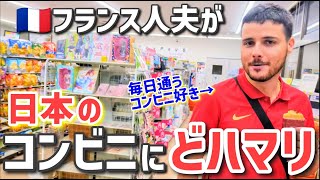 フランス人夫が毎日コンビニで買うモノとは？ [upl. by Lleryd1]