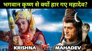 Shiv vs Krishna भगवान कृष्ण से क्यों हार गए महादेव  Mahadev Krishna Yudh [upl. by Auqinehs235]