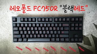 레오폴드 fc750r 블랙레드 갈축 타건 [upl. by Anaela362]