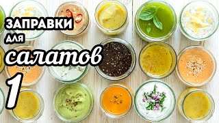 Заправки для САЛАТОВ  Большая Подборка🍴12 рецептов ЧАСТЬ 1 [upl. by Ethel]