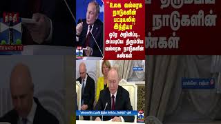 உலக வல்லரசு நாடுகளின் பட்டியலில் இந்தியா’’  ஒரே அறிவிப்பு அப்படியே திரும்பிய வல்லரசு நாடுகள் [upl. by Aihsetel22]