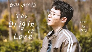 HEDWIG The Origin of Love  Cover by 윤현선 [upl. by Demahum]