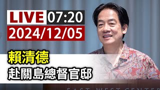 【完整公開】LIVE 賴清德 赴關島總督官邸 [upl. by Wilde]