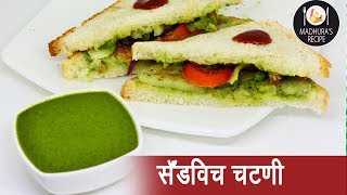 दाटसर सँडविच चटणी  Thick Sandwich Chutney  MadhurasRecipe  Ep  385 [upl. by Ave814]