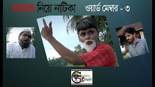 Funny Word Membar 3।Actor murad। sylheti natok।বাবাকে নিয়ে ওয়ার্ড মেম্বার ৩। [upl. by Feinberg]