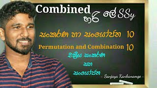 සංකරණ හා සංයෝජන 10Permutation and Combination 10Sankarana ha Sanyoojana 10AL Combined Mathematic [upl. by Znarf602]