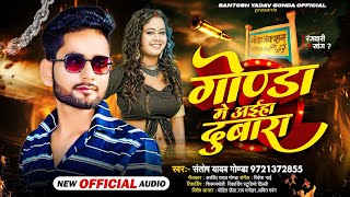 gonda Jila Song Gonda Me Aiha Dobara गोण्डा में आईहा दुबाराSantosh Yadav Gonda New Song [upl. by Orian]