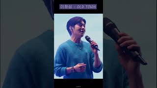 비오는 날 부르는 이창섭  OLD TOWN 올드타운 조선대 [upl. by Meirrak]