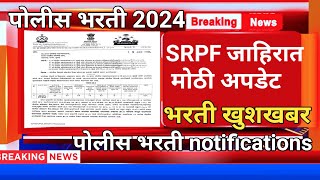 srpf bharti jahirat 2024 police bharti new update maharatra police bharti news [upl. by Nagar]