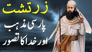 Zartosht Religion History in Urdu  Zoroaster History  Zoroastrianism  Parsi Mazhab  Ahura Mazda [upl. by Cart]