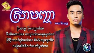 ស្រាបញ្ជា  ឆាយ វីរះយុទ្ធ  Chhay Vireakyuth  LYRICS SONG [upl. by Drescher727]