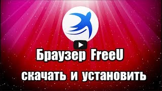 Браузер FreeU Как скачать и установить браузер [upl. by Dyun]