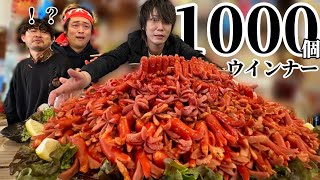 世界ギネス1000個のウインナーを完食せよ【暴言祭り】 [upl. by Gnuy]