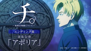 【中文翻譯】ヨルシカアポリア（無解Aporia）｜TV動畫《チ。―地球の運動について―》ED [upl. by Kordula]