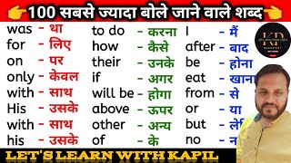 अंग्रेजी बोलना सीखे  Important word meaning  100 English to Hindi word meaning [upl. by Nilrev528]