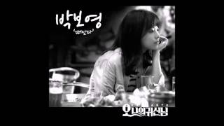 박보영 떠난다 오나의 귀신님 OST 가사 첨부 [upl. by Efal]