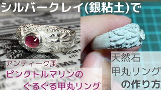 純銀 アンティーク風ピンクトルマリンのぐるぐる甲丸リングの作り方 シルバークレイ銀粘土を使用しました❗️甲丸リングの作り方 天然石リングの作り方 シリンジも使用しました [upl. by Nipha]