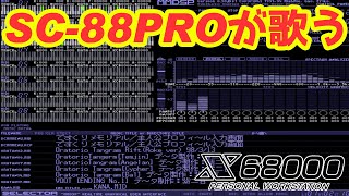 【 X68000 】 SC88PROが歌う [upl. by Feodora464]