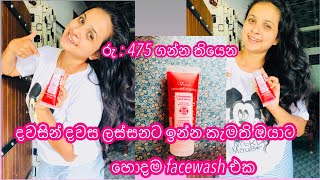 A good facewash that can be used on the face for Rs 475 💯😜 මගේ මූණට ගැලපෙන හොදම එක [upl. by Aihsi440]