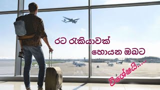 රට රැකියාවක් හොයන ඔබටSpecial for you who are looking for a job in a foreign country [upl. by Eeldivad]