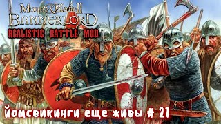 Наемники викинги  27 Mount and Blade 2 Bannerlord Realistic Battle Mod [upl. by Winifred]