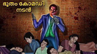 ഭൂതം കോമഡി നടന്‍  Malayalam Stories  Bedtime Stories  Horror Stories in Malayalam [upl. by Greer]