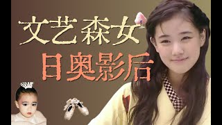 【人物漫談02】蒼井優：14歲出道，用20年從文藝森女到日奧影后 [upl. by Solana]